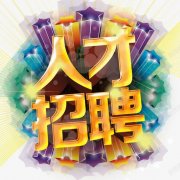 <b>湖北科创网络技术有限公司-人才招聘</b>